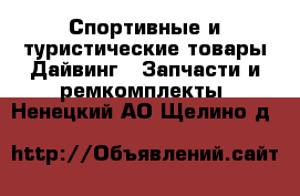 Спортивные и туристические товары Дайвинг - Запчасти и ремкомплекты. Ненецкий АО,Щелино д.